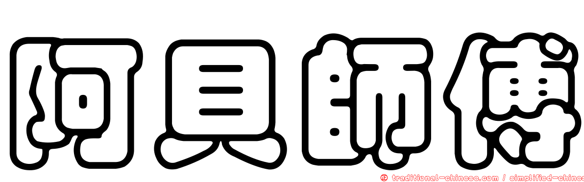 阿貝師傅