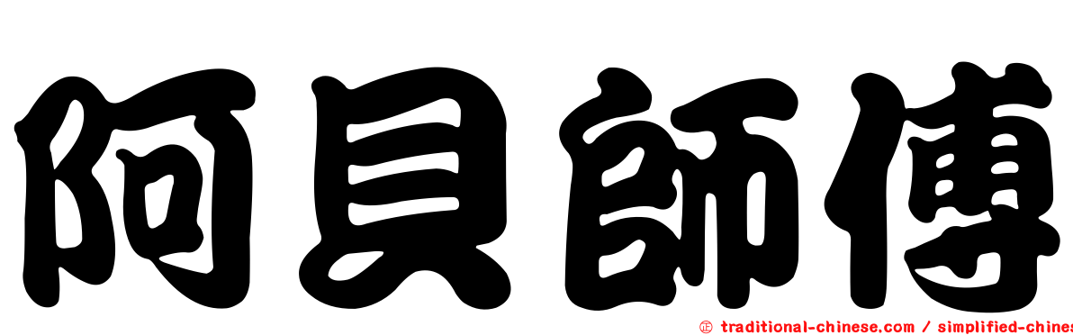 阿貝師傅