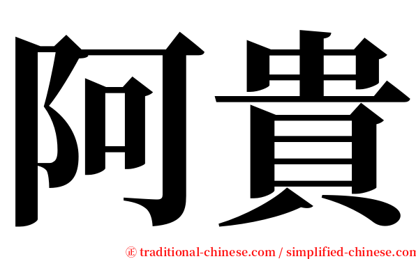 阿貴 serif font