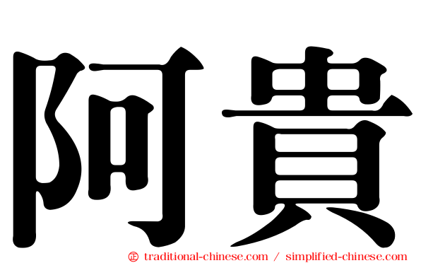 阿貴