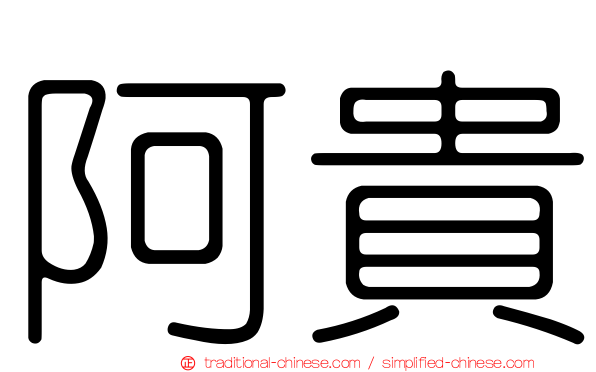 阿貴