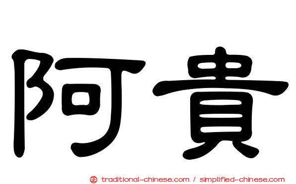 阿貴