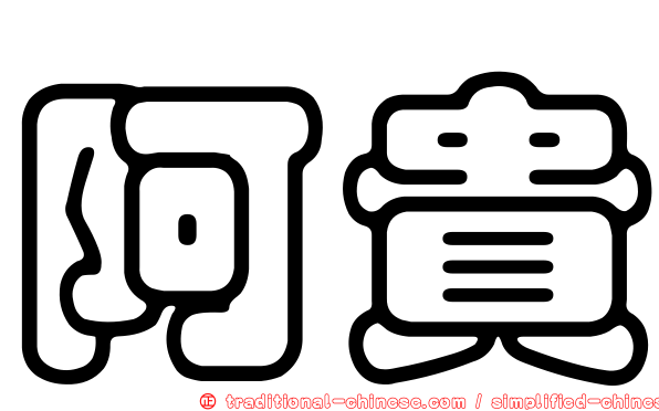 阿貴