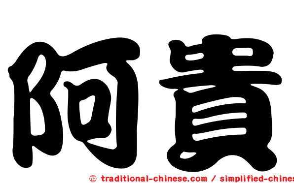 阿貴