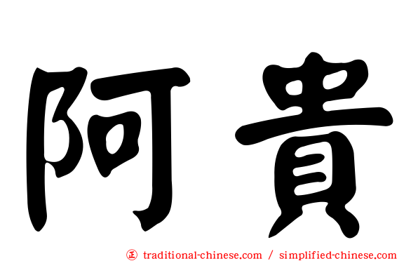 阿貴