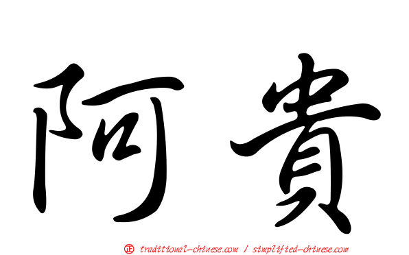 阿貴