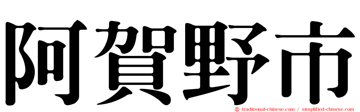 阿賀野市