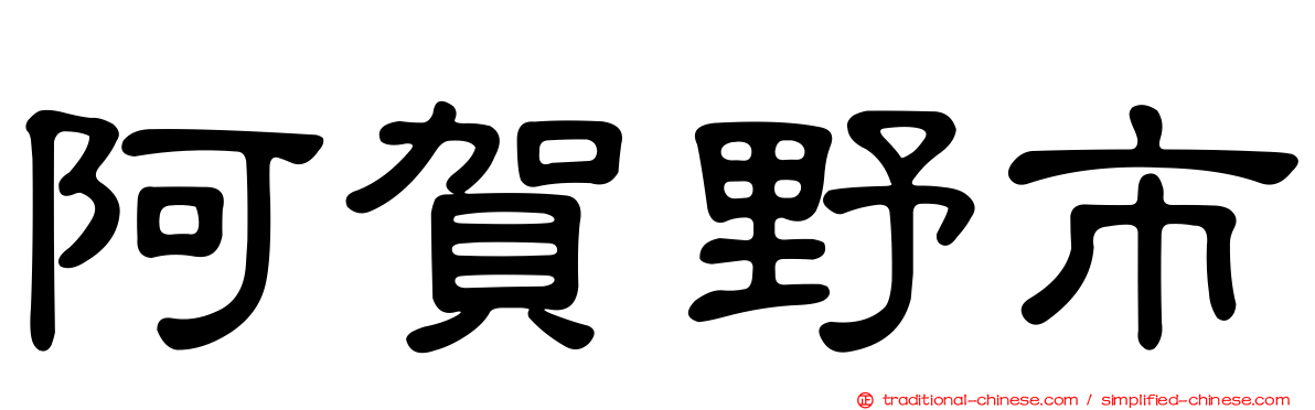 阿賀野市