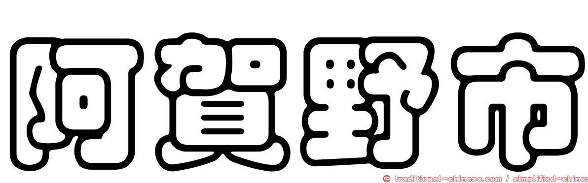 阿賀野市
