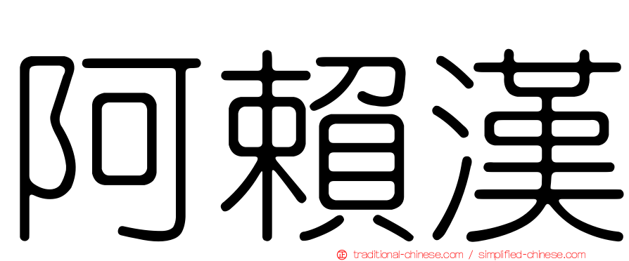 阿賴漢