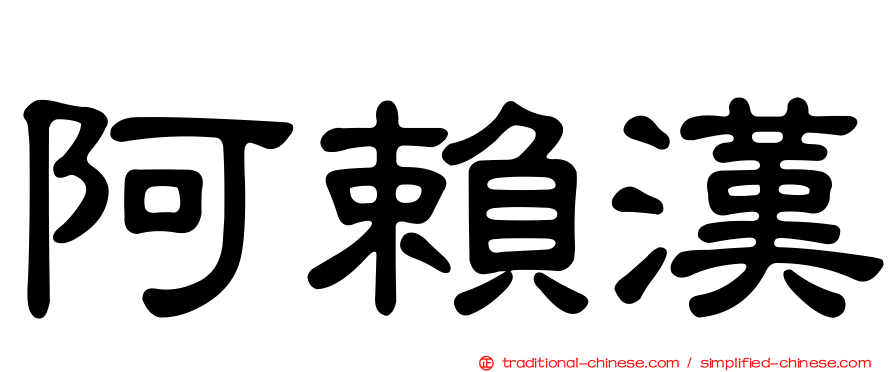 阿賴漢