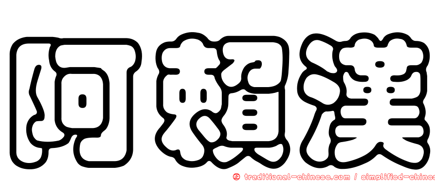 阿賴漢
