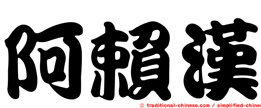 阿賴漢