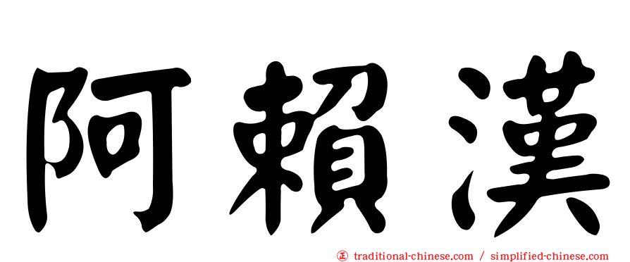 阿賴漢