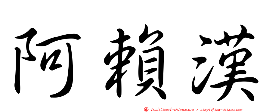 阿賴漢