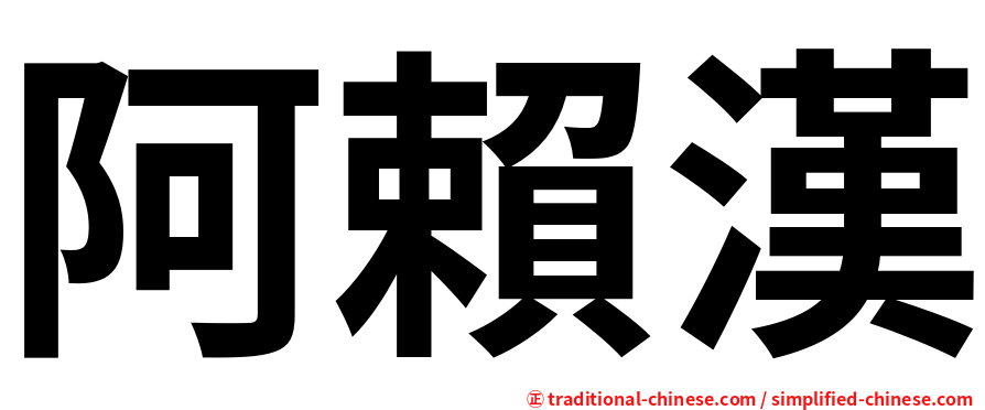 阿賴漢