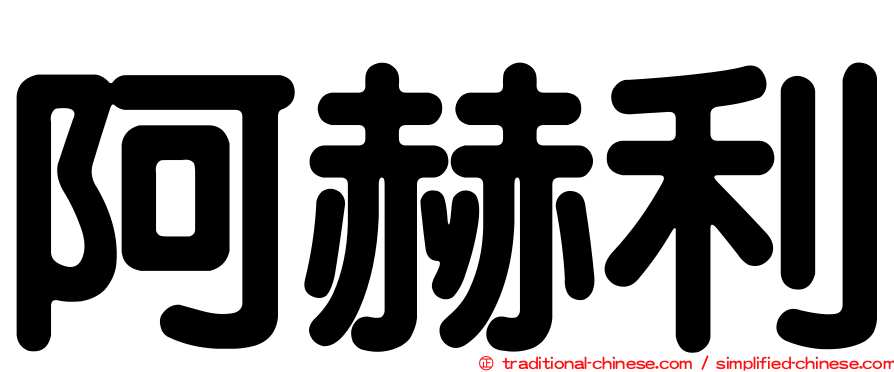阿赫利