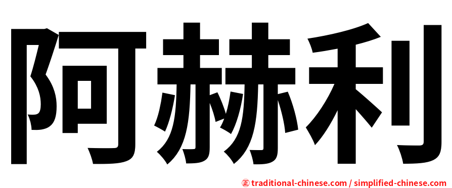 阿赫利