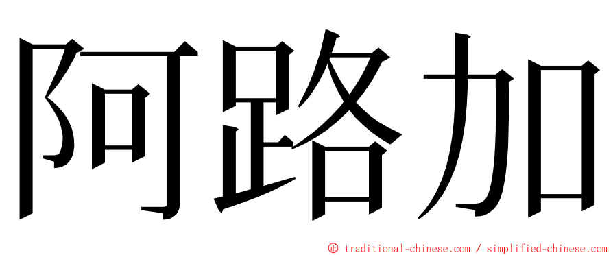 阿路加 ming font