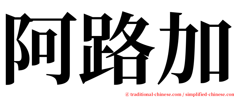 阿路加 serif font