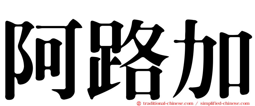 阿路加