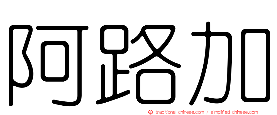 阿路加