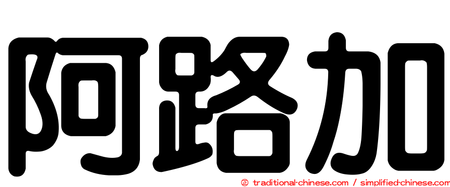 阿路加