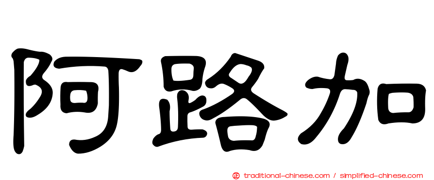 阿路加