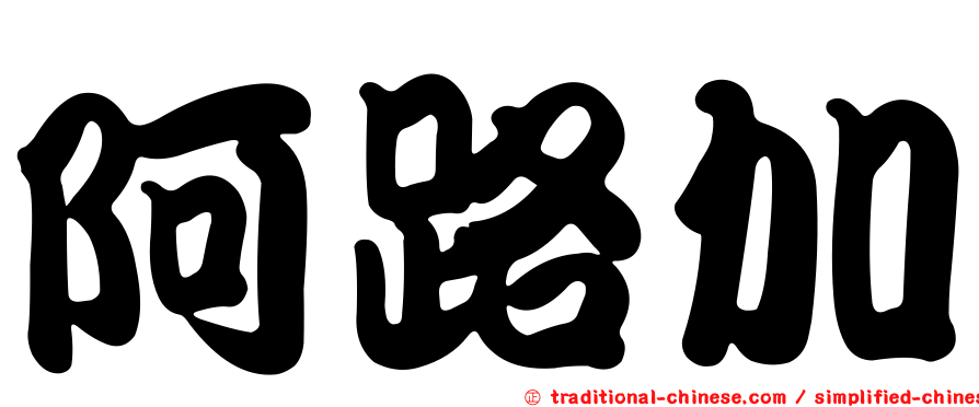 阿路加