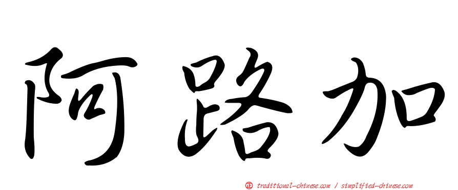 阿路加