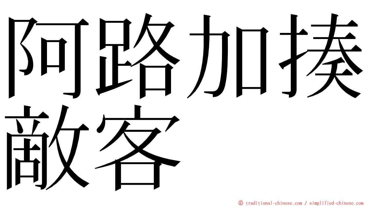 阿路加揍敵客 ming font