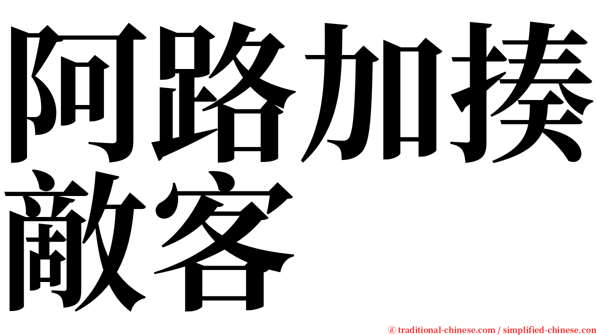 阿路加揍敵客 serif font