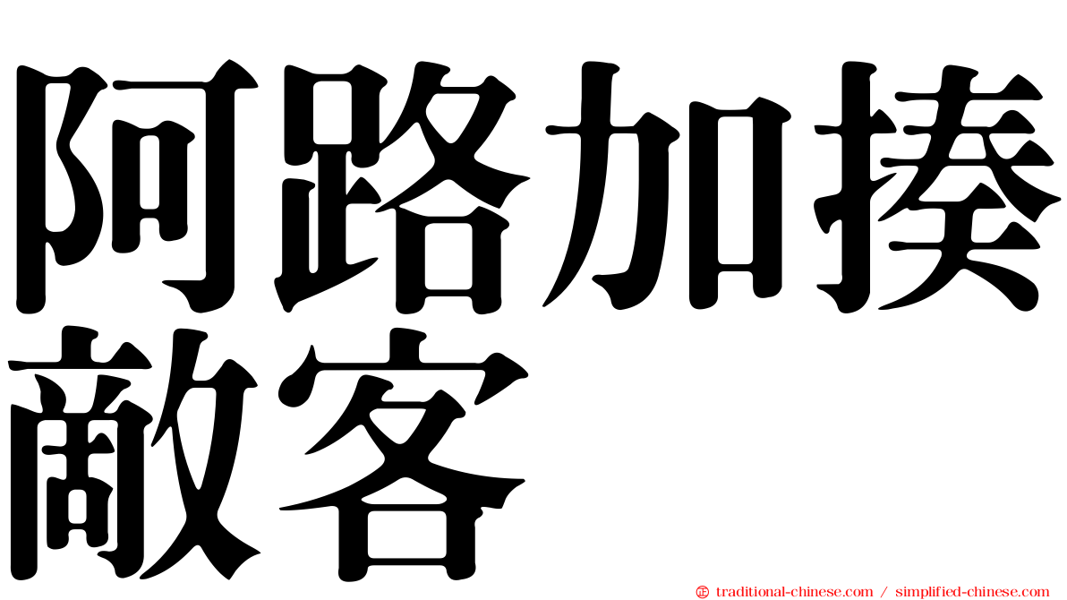 阿路加揍敵客