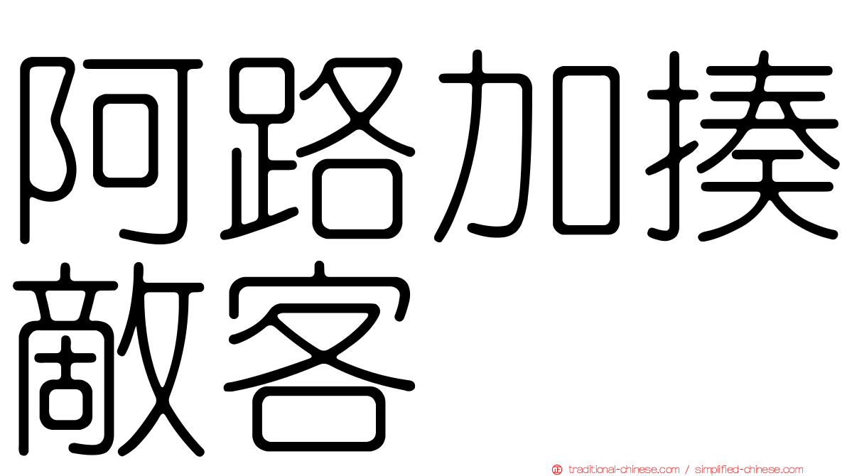 阿路加揍敵客
