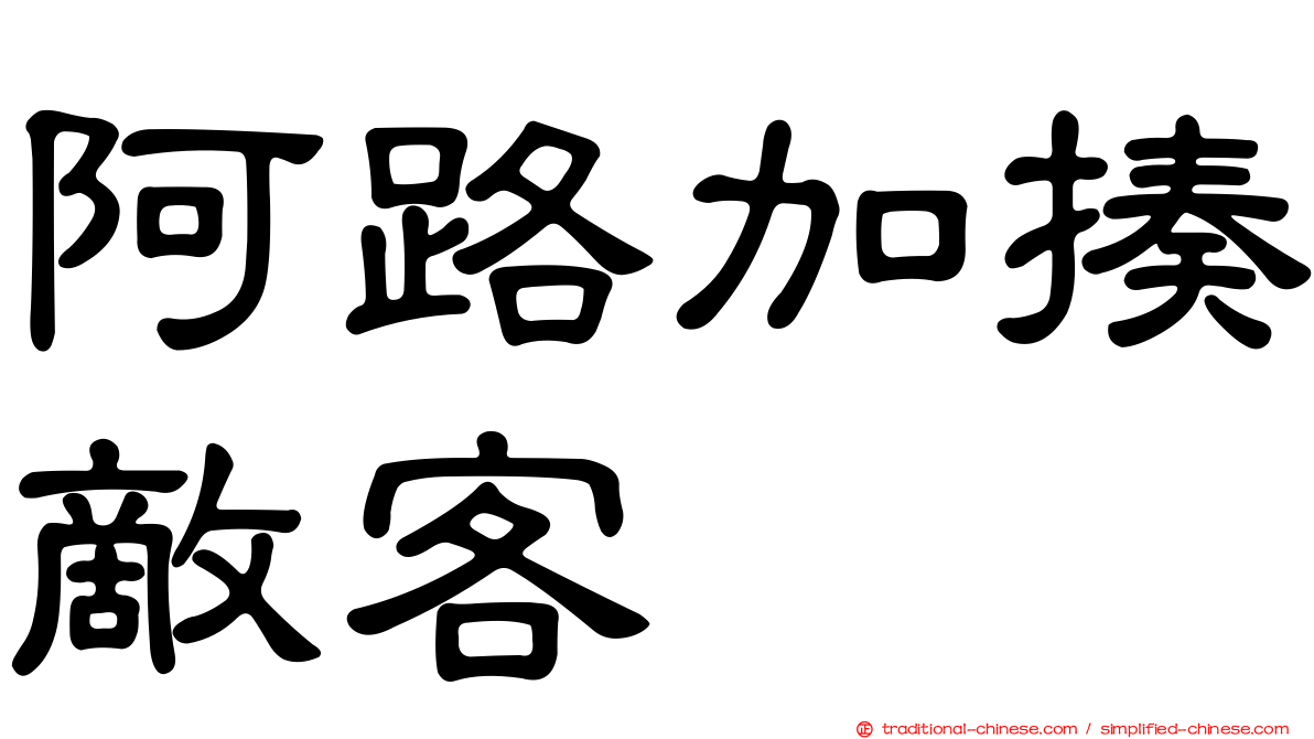 阿路加揍敵客