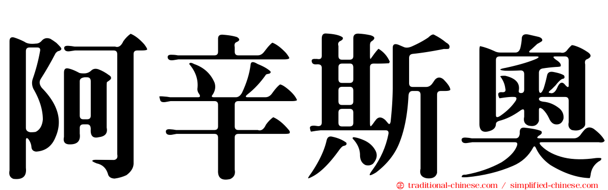 阿辛斯奧