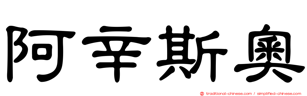 阿辛斯奧