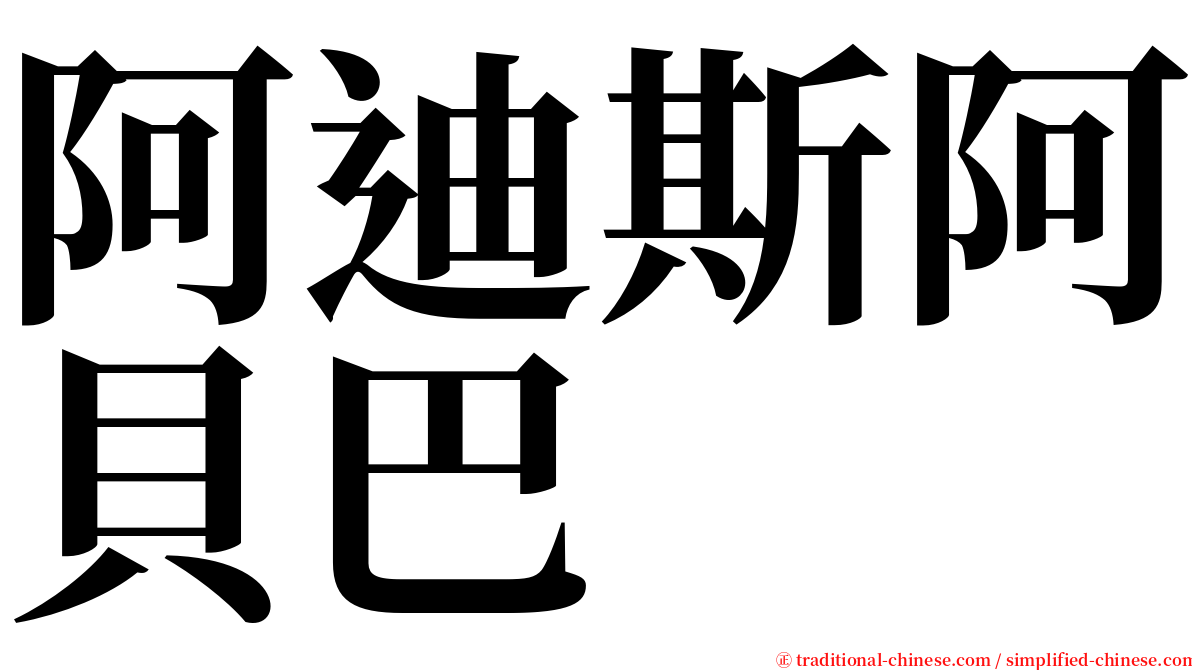 阿迪斯阿貝巴 serif font