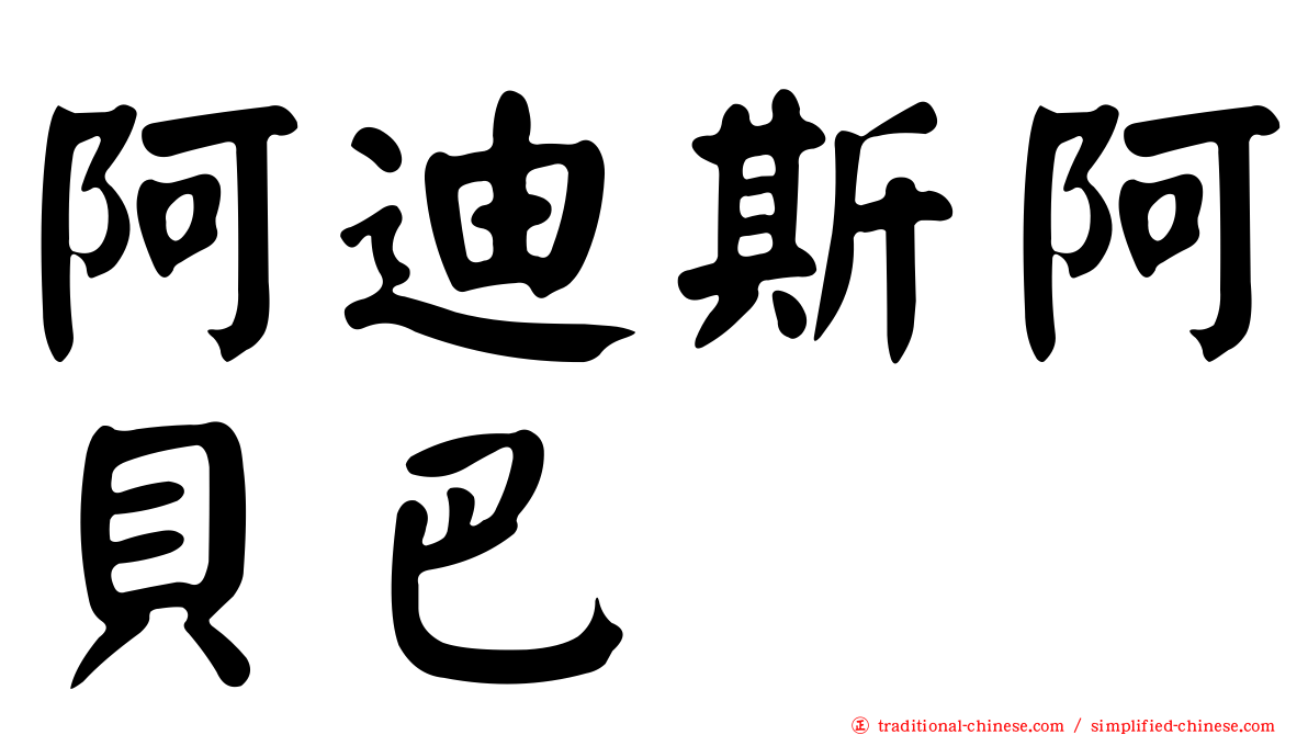 阿迪斯阿貝巴