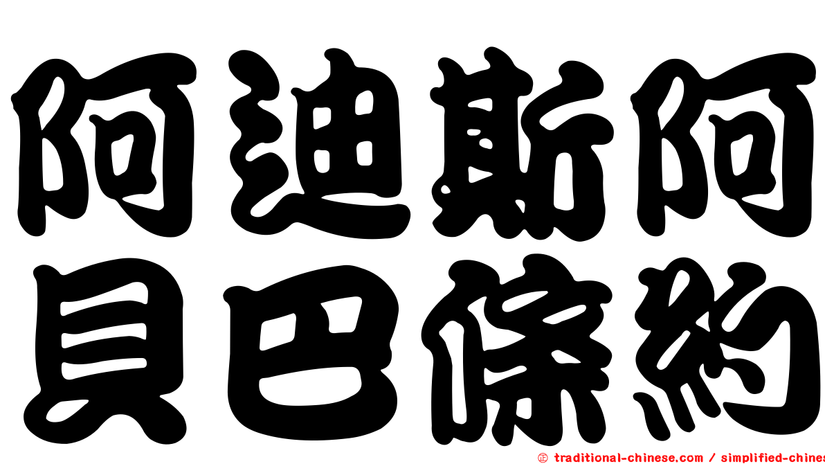 阿迪斯阿貝巴條約