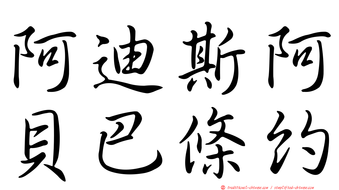阿迪斯阿貝巴條約