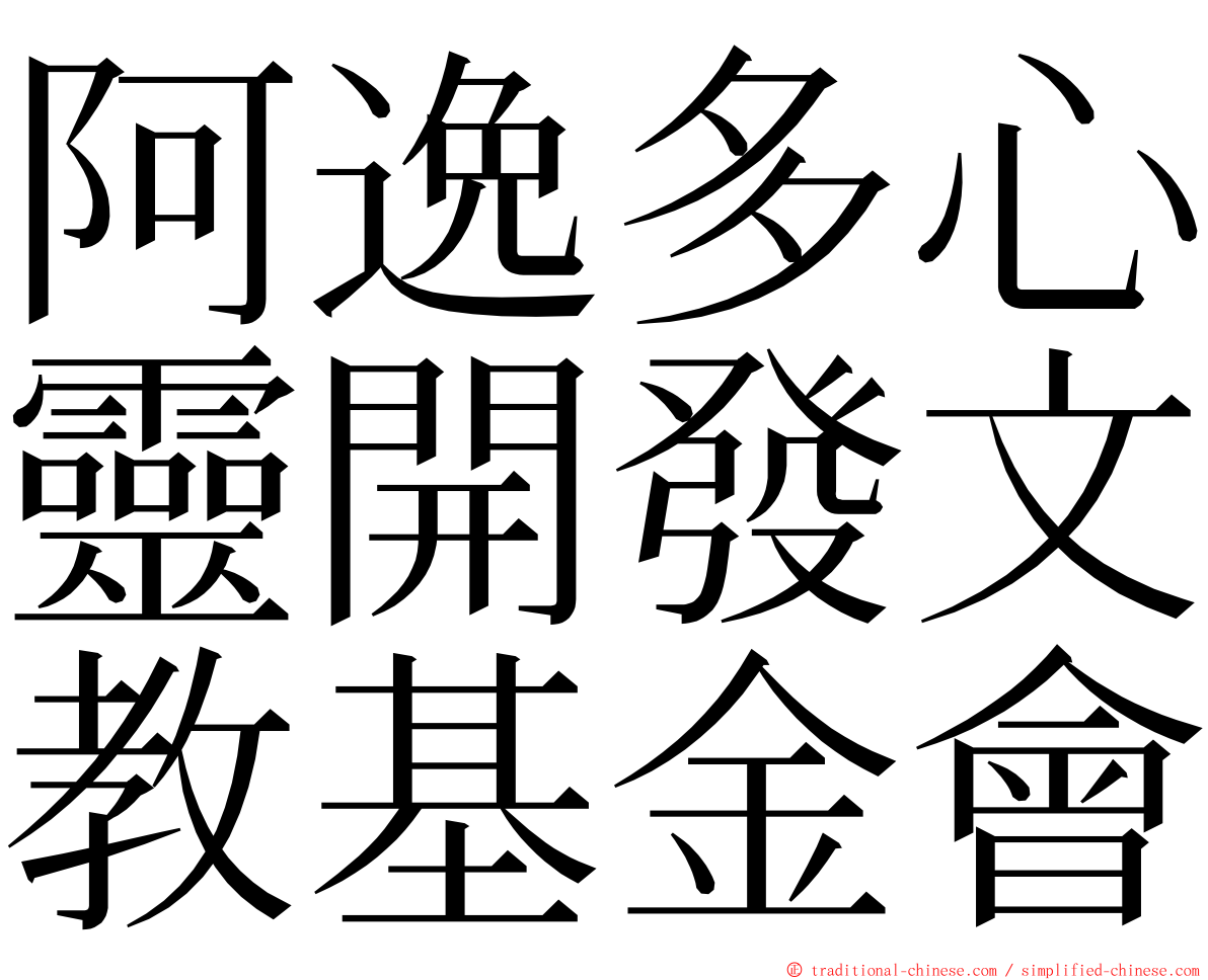 阿逸多心靈開發文教基金會 ming font