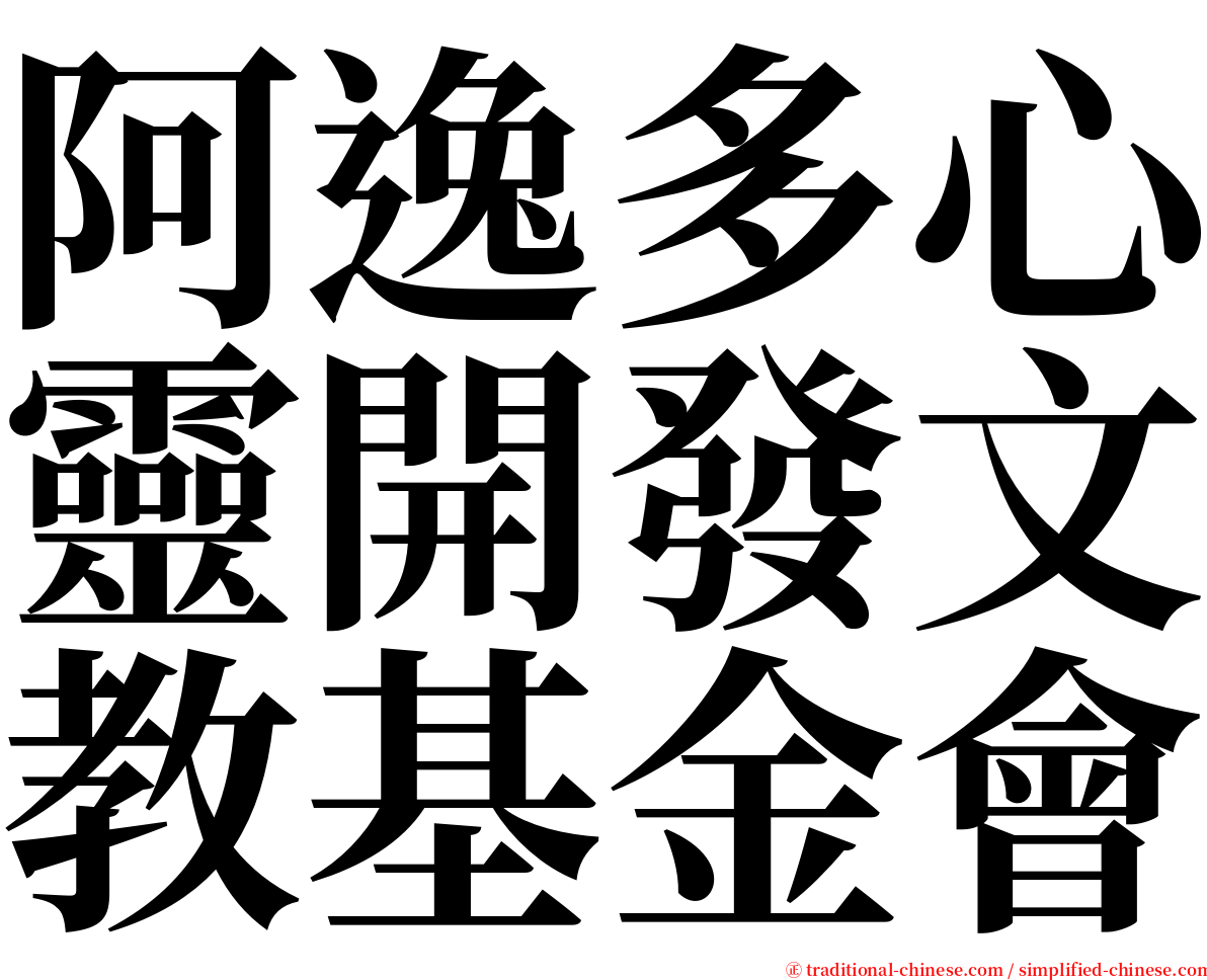 阿逸多心靈開發文教基金會 serif font