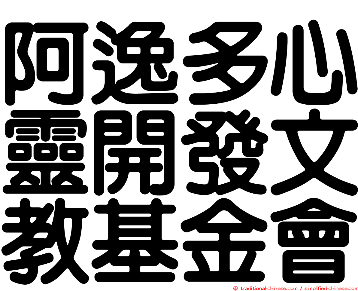 阿逸多心靈開發文教基金會