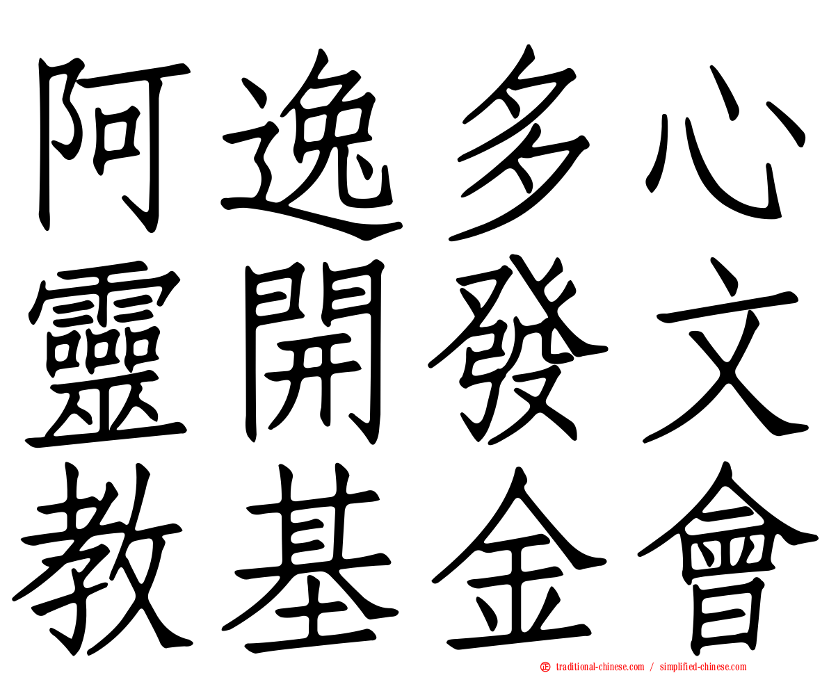 阿逸多心靈開發文教基金會