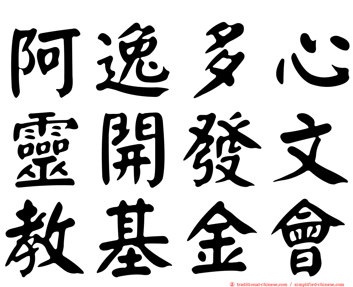 阿逸多心靈開發文教基金會