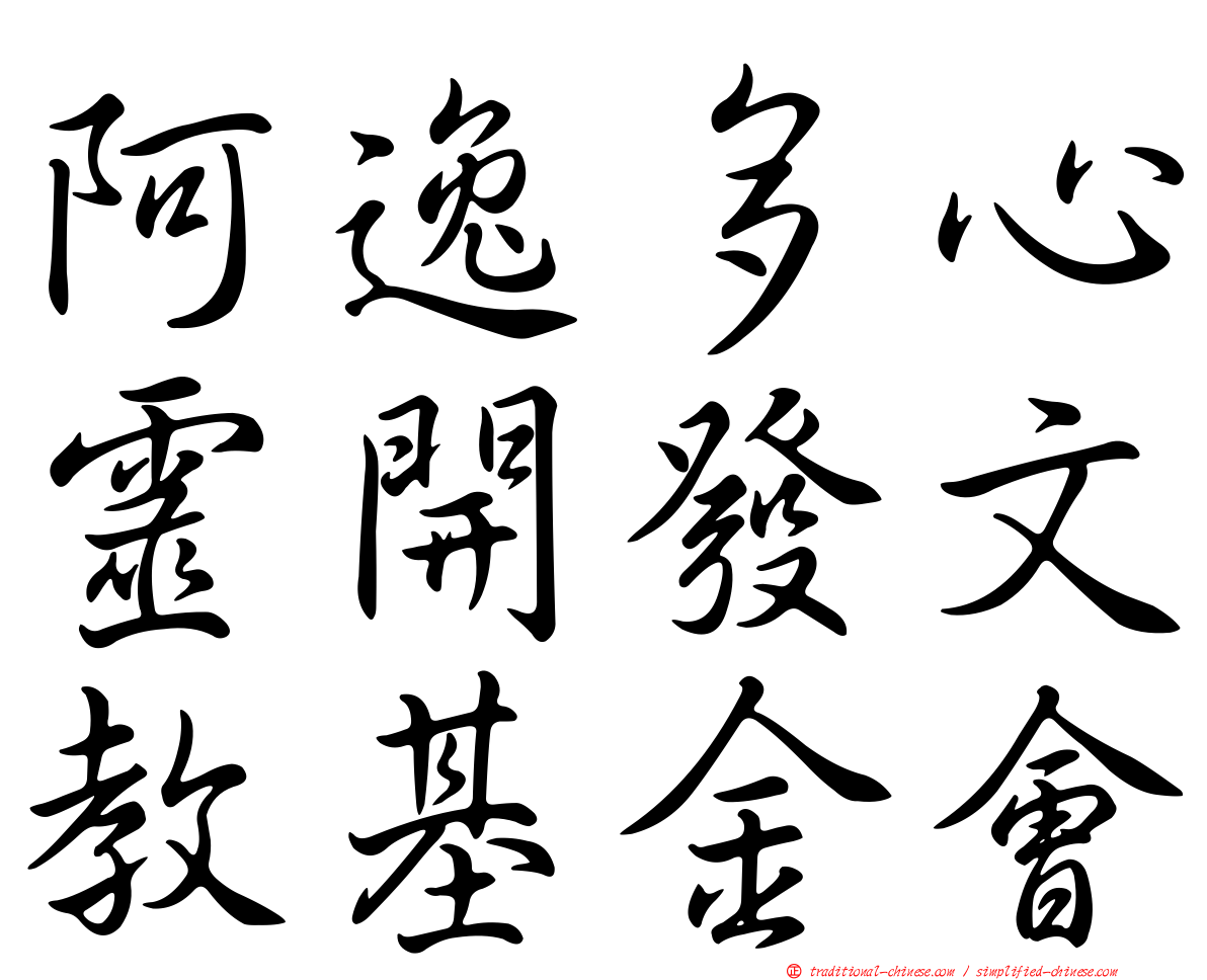 阿逸多心靈開發文教基金會