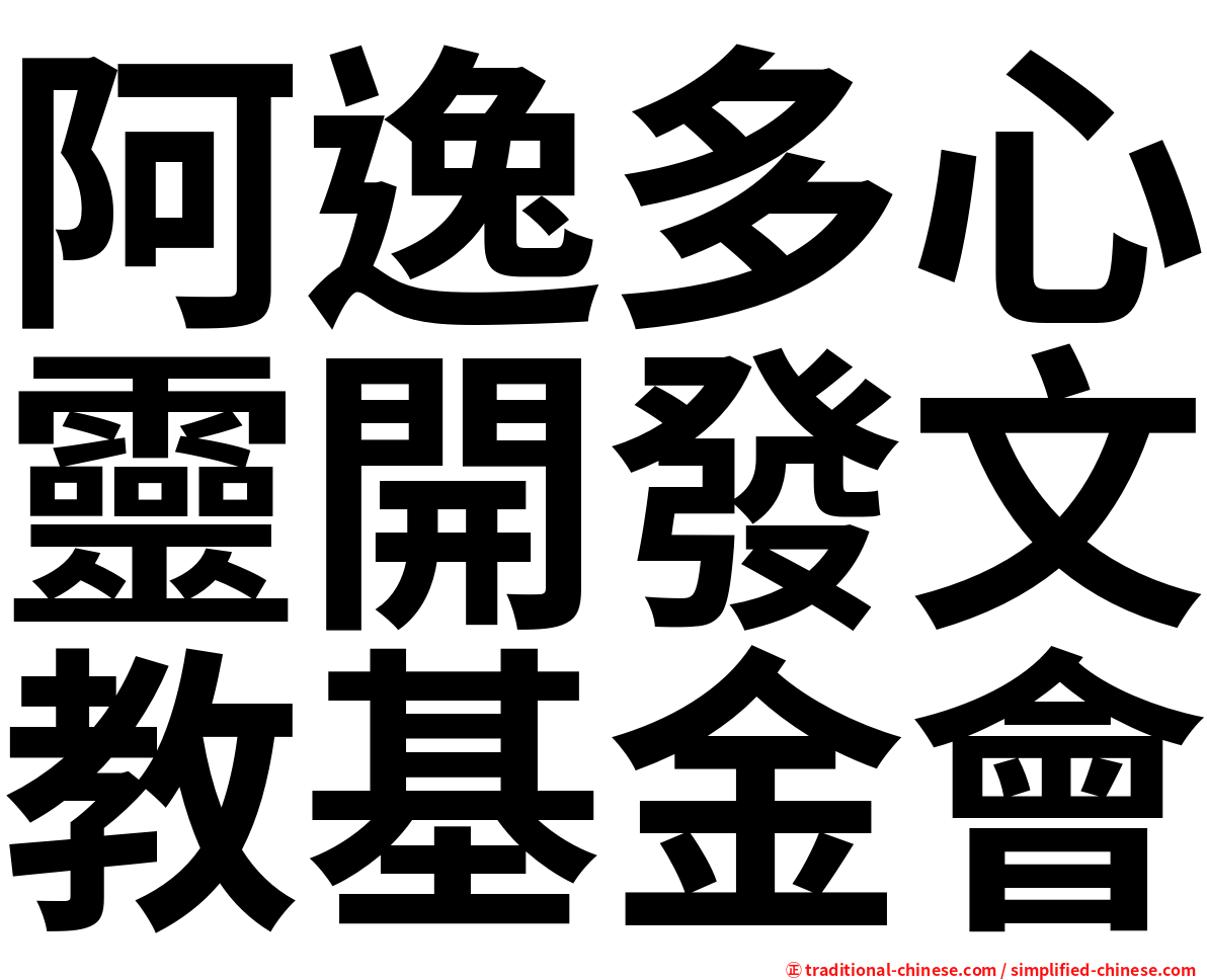 阿逸多心靈開發文教基金會