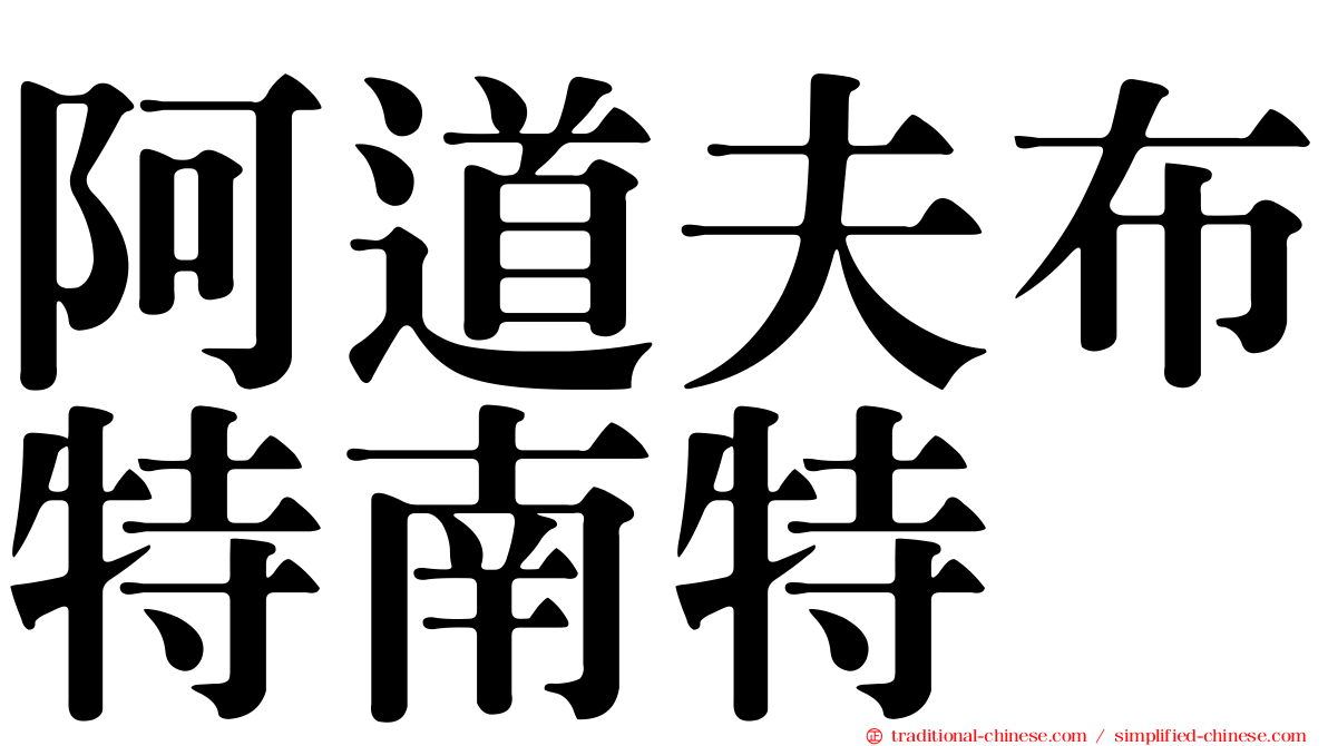 阿道夫布特南特