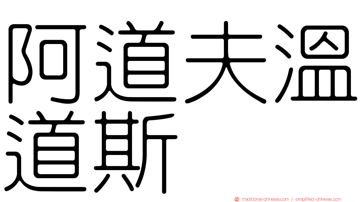 阿道夫溫道斯